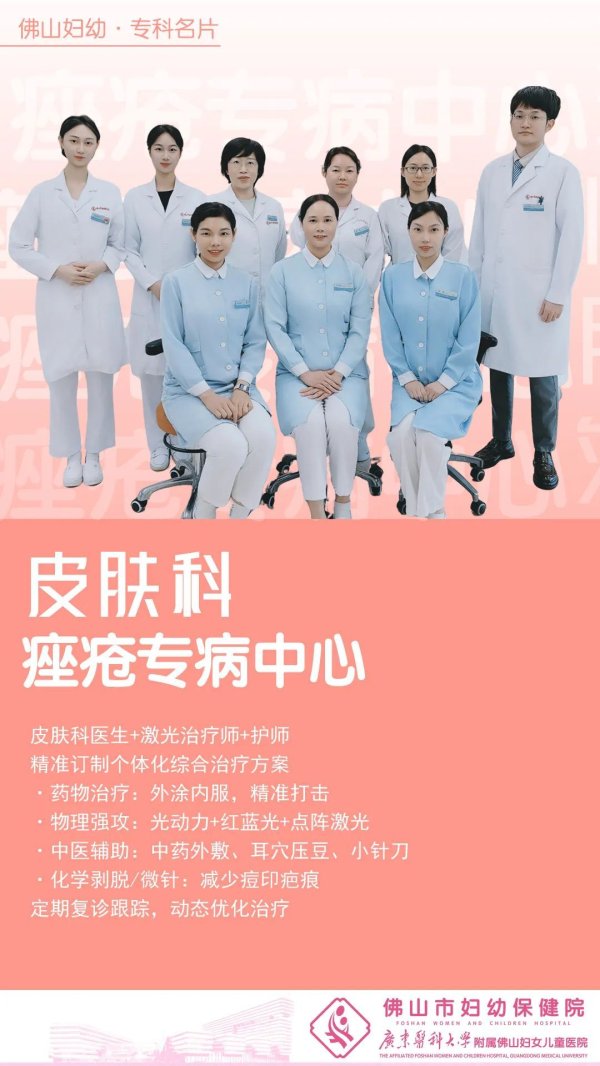 散户股票配资 【佛山妇幼 专科名片】皮肤科——痤疮专病中心