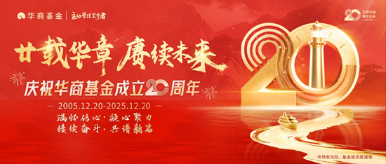 广州配资公司 廿载华章 赓续未来 华商基金成立二十周年